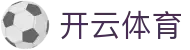 开云·体育 (kaiyun)官方网站_KAIYUN SPORT